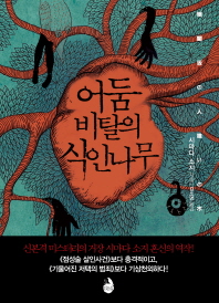 어둠 비탈의 식인나무 / 시마다 소지 지음 ; 김소영 옮김