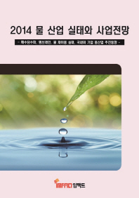 (2014)물 산업 실태와 사업전망 / 임팩트