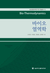 바이오 열역학 = Bio-thermodynamics / 조성인, 이중용, 정종훈, 송대빈 지음