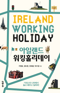 아일랜드 워킹홀리데이 = Ireland working holiday : 기네스의 나라에서 놀고 배우고 일하며! / 구영표, 정다운, 유태광, 박수정 지음