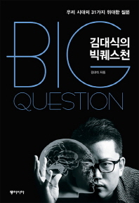 김대식의 빅퀘스천 = Big question : 우리 시대의 31가지 위대한 질문 / 김대식 지음
