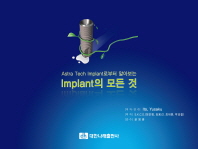 (Astra tech implant로부터 알아보는)Implant의 모든 것 / 著者·監修: 伊藤雄策 ; 譯者: S.K.C.D, 정은형, 김용선, 최대훈, 박성철