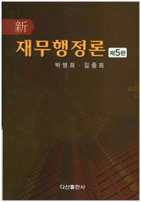 (新)재무행정론 / 저자: 박영희, 김종희