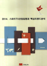 (2014)스마트TV 산업 동향과 핵심트랜드 분석 / 디에스피연구소 [편]