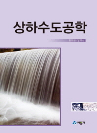 상하수도공학 / 저자: 김가현, 양희천
