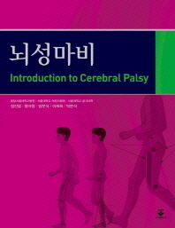 뇌성마비 = Introduction to cerebral palsy / 지은이: 정진엽, 왕규창, 방문석, 이제희, 박문석