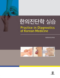 한의진단학 실습 = Pratice in diagnostics of Korean medicine / 지은이: 대한한의진단학회