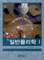 일반물리학 = Basic general physics. 1-2 / 정해두, 김덕현, 김호경 공저