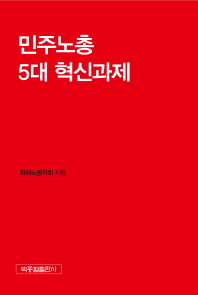 민주노총 5대 혁신과제 / 좌파노동자회 지음