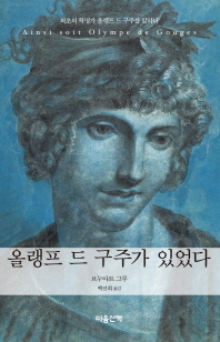 올랭프 드 구주가 있었다 : 최고의 혁명가 올랭프 드 구주를 말하다