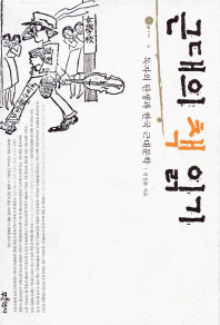 근대의 책 읽기 : 독자의 탄생과 한국 근대문학 / 천정환 지음