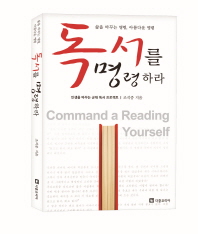 독서를 명령하라 = Command a reading yourself / 조석중 지음