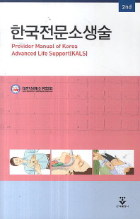 한국전문소생물(KALS) = Provider manual of Korean Advanced Life Support(KLAS) / 지은이: 대한심폐소생협회 KALS 위원회