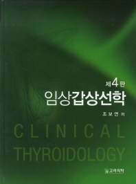 (임상)갑상선학 = Clinical thyroidology / 조보연 저