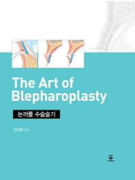 눈꺼풀 수술술기 = The art of blepharoplasty / 조인창 지음