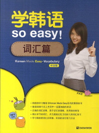 学韩语 so easy! : 词汇篇 / 著作人: 吴承恩