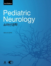 소아신경학 = Pediatric neurology / 지은이: 대한소아신경학회