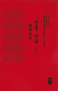 순흥 안씨 이야기 / 편저: 성씨이야기편찬실