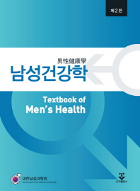 남성건강학 = Men's health / 지은이: 대한남성과학회