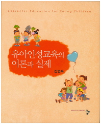 유아인성교육의 이론과 실제 = Character education for young children / 김영옥 지음