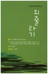외줄타기 / 지은이: 한국문학작가연합