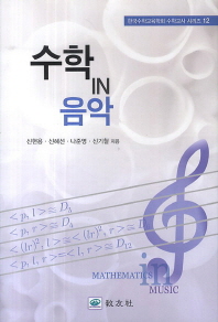 수학 in 음악 = Mathematics in music / 신현용, 신혜선, 나준영, 신기철 지음