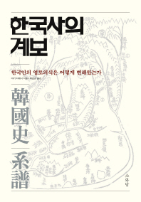 한국사의 계보 : 한국인의 민족의식과 영토인식은 어떻게 변해왔는가 / 야기 다케시 지음 ; 박걸순 옮김