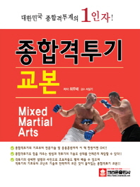 종합격투기 교본 = Mixed martial arts / 저자: 최무배