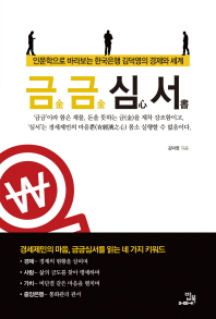 금금심서 : 인문학으로 바라보는 한국은행 김덕영의 경제와 세계 / 지은이: 김덕영