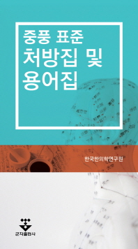 (중풍 변증 표준)용어 및 처방집 = Handbook of terminology and formulae for pattern identification of stroke in traditional Korean medicine / 지은이: 강병갑, 고미미, 고호연, 박태용, 이명수, 이주아, 차민호, 최지애