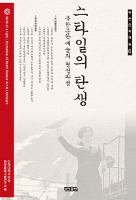 스타일의 탄생 : 북한문학예술의 형성과정 = Birth of a style : formation of North Korean art & literature / 단국대학교 부설 한국문화기술연구소 편