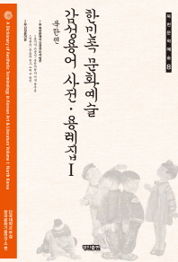 한민족 문화예술 감성용어 사전·용례집 = (A)dictionary of aesthetic in Korean art & literature. 1, 북한편 / 단국대학교 부설 한국문화기술연구소 편