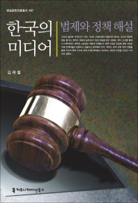 한국의 미디어, 법제와 정책 해설 / 지은이: 김재철