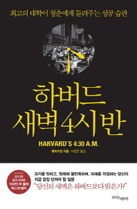 하버드 새벽 4시 반 = Harvard's 4:30 A.M. : 최고의 대학이 청춘에게 들려주는 성공 습관 / 웨이슈잉 지음 ; 이정은 옮김