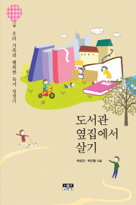 도서관 옆집에서 살기 : 우리 가족의 행복한 독서 성장기 / 박은진, 박진형 지음