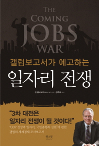 (갤럽보고서가 예고하는)일자리 전쟁 / 짐 클리프턴 지음 ; 정준희 옮김