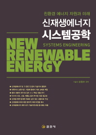 신재생에너지 시스템 공학 = New renewable energy systems engineering : 친환경 에너지 자원과 미래 / 신정수 편저