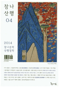 참나산행, 2014(04) : 참나문학 산행철학 / [참나마을 편집부 편]