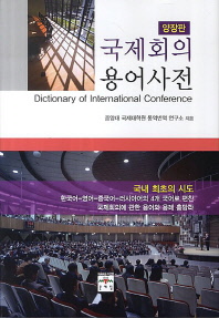 국제회의 용어사전 = Dictionary of international conference / 중앙대 국제대학원 통역번역 연구소 지음