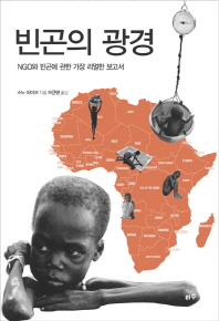 빈곤의 광경 : NGO와 빈곤에 관한 가장 리얼한 보고서 / 소노 아야코 지음 ; 오근영 옮김