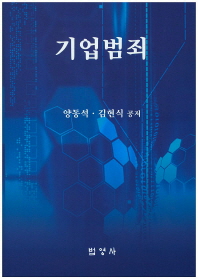 기업범죄 / 양동석, 김현식 공저
