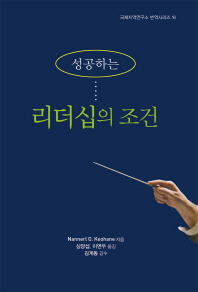 (성공하는)리더십의 조건 / Nannerl O. Keohane 지음 ; 심양섭, 이면우 옮김
