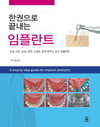 (한권으로 끝내는)임플란트 = (A)step by step guide for implant dentistry : 임상 사진, 도해, 문헌 고찰로 쉽게 배우는 최신 임플란트 / 저자: 홍순민