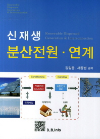(신재생)분산전원·연계 = Renewable dispersed generation & interconnection / 김일동, 서동범 공저