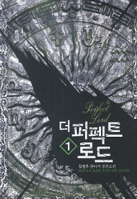 더 퍼펙트 로드 = (The)perfect lord : 김진우 판타지 장편소설. 1-5 / 지은이: 김진우