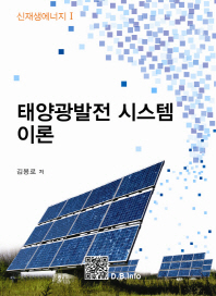태양광발전 시스템 이론 / 김용로 저