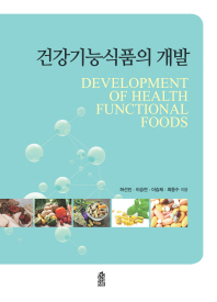 건강기능식품의 개발 = Development of health functional foods / 허선진, 이승연, 이승재, 최동수 지음