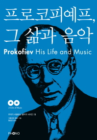 프로코피예프, 그 삶과 음악 / 그레고리 하트 지음 ; 임선근 옮김