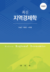 (최신)지역경제학 = Modern regional economics / 저자: 이성근, 이춘근, 나주몽