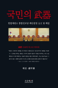 국민의 武器 : 헌법재판소 통합진보당 해산결정 全文 및 해설 / 해설: 趙甲濟
